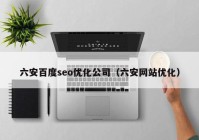 六安百度seo优化公司（六安网站优化）