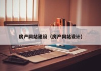 房产网站建设（房产网站设计）