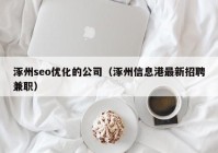 涿州seo优化的公司（涿州信息港最新招聘兼职）