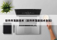 软件开发新技术（软件开发新技术包括）