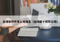 全球软件开发公司排名（全球前十软件公司）