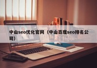 中山seo优化官网（中山百度seo排名公司）