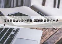 深圳抖音seo优化招商（深圳抖音推广电话）