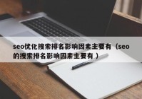 seo优化搜索排名影响因素主要有（seo的搜索排名影响因素主要有 ）