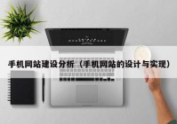 手机网站建设分析（手机网站的设计与实现）