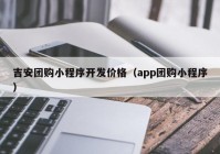 吉安团购小程序开发价格（app团购小程序）