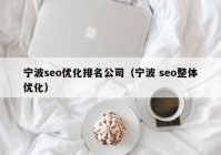 宁波seo优化排名公司（宁波 seo整体优化）