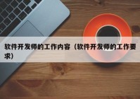 软件开发师的工作内容（软件开发师的工作要求）