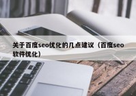 关于百度seo优化的几点建议（百度seo软件优化）