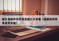 嘉兴电脑软件开发流程八个步骤（电脑软件开发自学步骤）