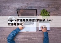 aspice软件开发流程业内薪资（asp软件开发师）