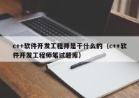 c++软件开发工程师是干什么的（c++软件开发工程师笔试题库）