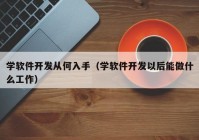 学软件开发从何入手（学软件开发以后能做什么工作）