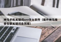 神马手机关键词seo优化软件（提升神马搜索引擎关键词自然排）