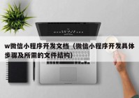 w微信小程序开发文档（微信小程序开发具体步骤及所需的文件结构）