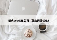 肇庆seo优化公司（肇庆网站优化）