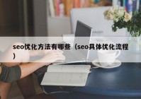 seo优化方法有哪些（seo具体优化流程）