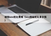 邵阳seo优化费用（seo网站优化多少钱）