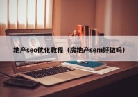 地产seo优化教程（房地产sem好做吗）