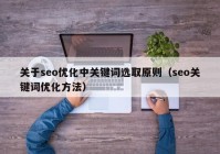 关于seo优化中关键词选取原则（seo关键词优化方法）