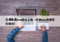 兰州免费seo优化工具（兰州seo快速优化报价）