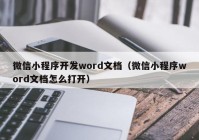 微信小程序开发word文档（微信小程序word文档怎么打开）