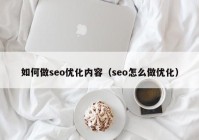 如何做seo优化内容（seo怎么做优化）