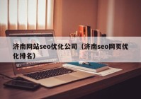 济南网站seo优化公司（济南seo网页优化排名）