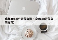 成都app软件开发公司（成都app开发公司推荐）