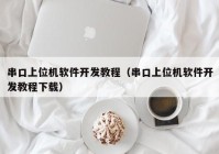 串口上位机软件开发教程（串口上位机软件开发教程下载）