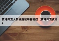 软件开发人员资质证书有哪些（软件开发资格）