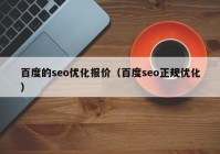 百度的seo优化报价（百度seo正规优化）