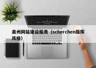 泉州网站建设服务（scherchen指挥风格）