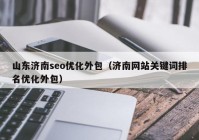 山东济南seo优化外包（济南网站关键词排名优化外包）