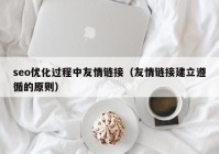 seo优化过程中友情链接（友情链接建立遵循的原则）