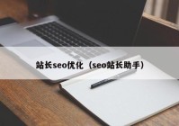 站长seo优化（seo站长助手）