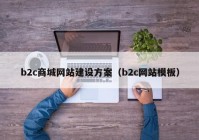 b2c商城网站建设方案（b2c网站模板）