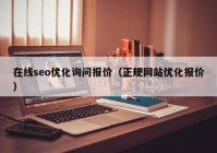 在线seo优化询问报价（正规网站优化报价）