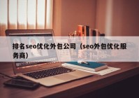 排名seo优化外包公司（seo外包优化服务商）