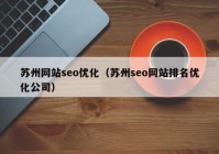 苏州网站seo优化（苏州seo网站排名优化公司）