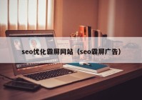 seo优化霸屏网站（seo霸屏广告）