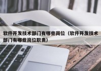 软件开发技术部门有哪些岗位（软件开发技术部门有哪些岗位职责）