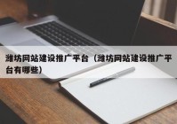 潍坊网站建设推广平台（潍坊网站建设推广平台有哪些）