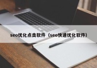 seo优化点击软件（seo快速优化软件）