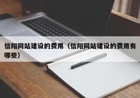 信阳网站建设的费用（信阳网站建设的费用有哪些）