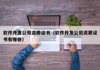 软件开发公司资质证书（软件开发公司资质证书有哪些）