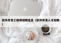 软件开发工程师招聘信息（软件开发人才招聘）