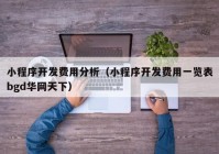 小程序开发费用分析（小程序开发费用一览表bgd华网天下）