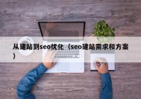 从建站到seo优化（seo建站需求和方案）