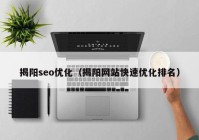 揭阳seo优化（揭阳网站快速优化排名）